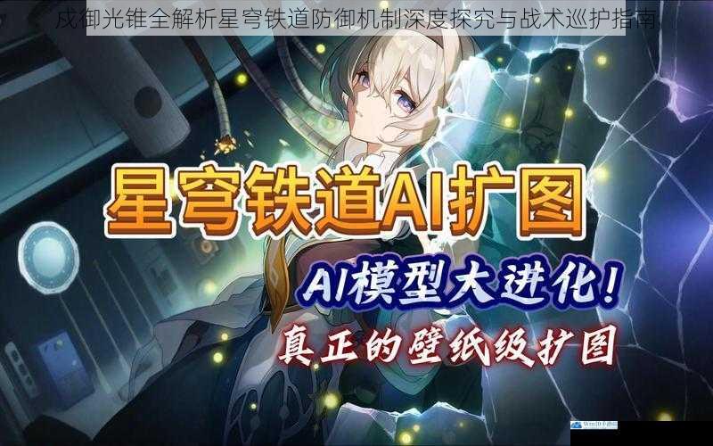戍御光锥全解析星穹铁道防御机制深度探究与战术巡护指南