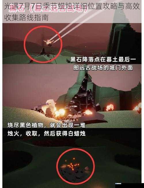 光遇7月7日季节蜡烛详细位置攻略与高效收集路线指南