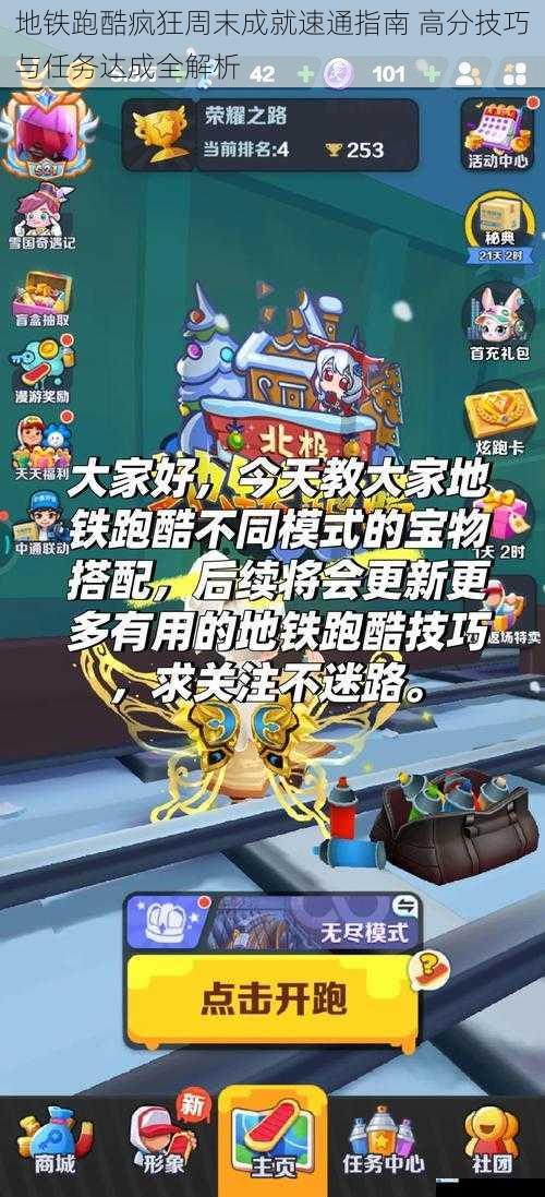 地铁跑酷疯狂周末成就速通指南 高分技巧与任务达成全解析