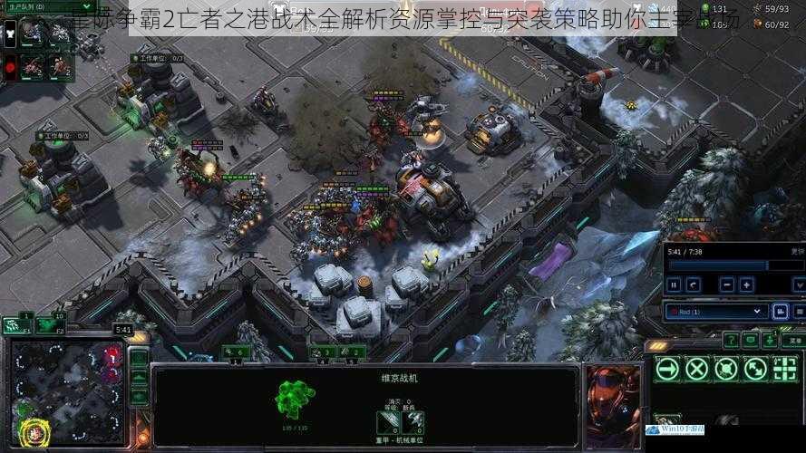 星际争霸2亡者之港战术全解析资源掌控与突袭策略助你主宰战场