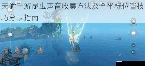 天谕手游昆虫声音收集方法及全坐标位置技巧分享指南
