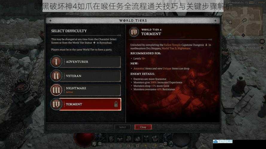 暗黑破坏神4如爪在喉任务全流程通关技巧与关键步骤解析