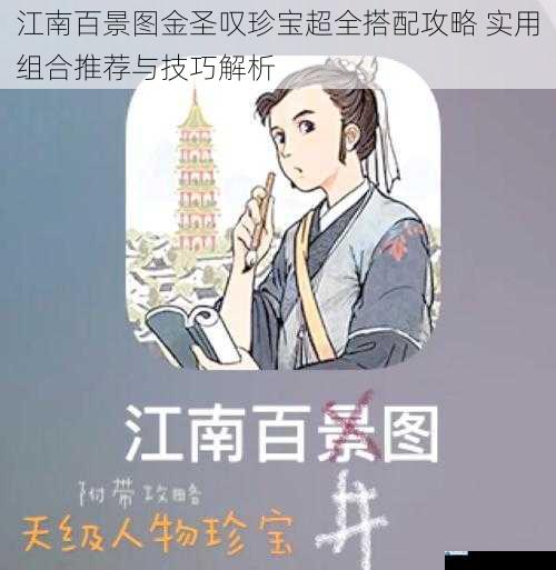 江南百景图金圣叹珍宝超全搭配攻略 实用组合推荐与技巧解析