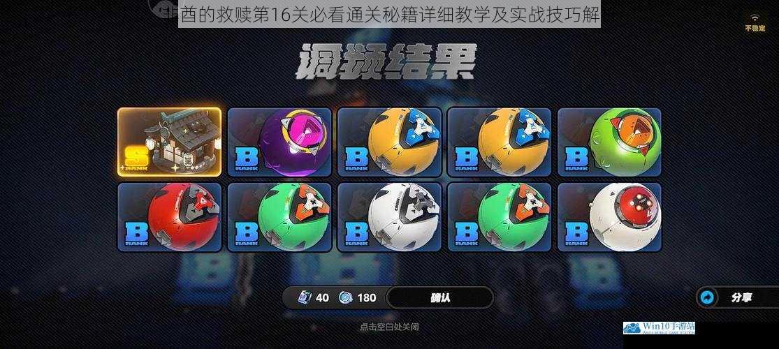 非酋的救赎第16关必看通关秘籍详细教学及实战技巧解析