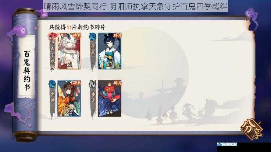 晴雨风雪缔契同行 阴阳师执掌天象守护百鬼四季羁绊