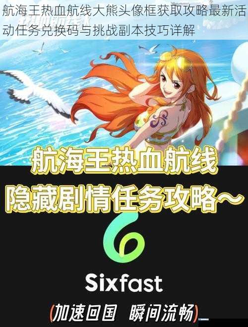 航海王热血航线大熊头像框获取攻略最新活动任务兑换码与挑战副本技巧详解