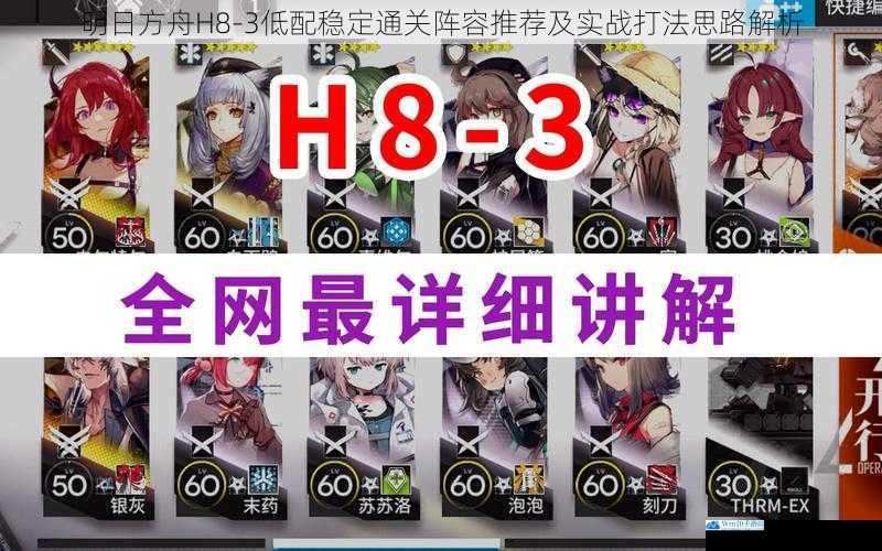 明日方舟H8-3低配稳定通关阵容推荐及实战打法思路解析