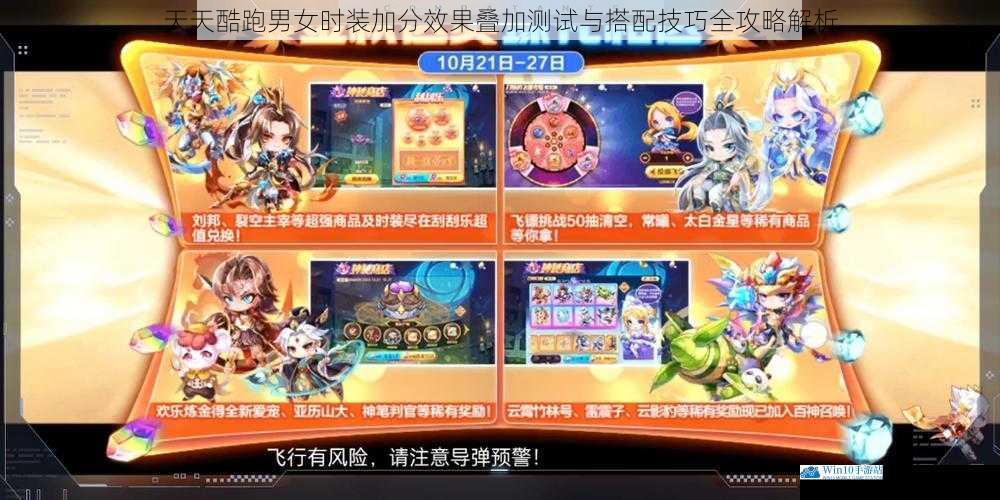 天天酷跑男女时装加分效果叠加测试与搭配技巧全攻略解析