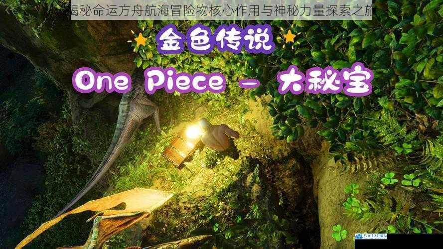 揭秘命运方舟航海冒险物核心作用与神秘力量探索之旅