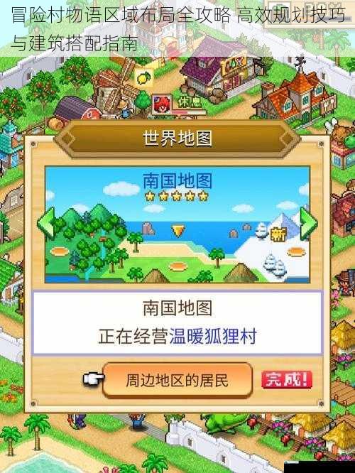 冒险村物语区域布局全攻略 高效规划技巧与建筑搭配指南