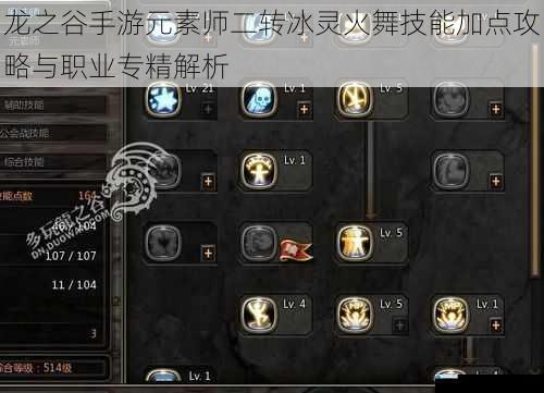 龙之谷手游元素师二转冰灵火舞技能加点攻略与职业专精解析