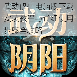武动修仙电脑版下载安装教程与详细使用步骤全攻略