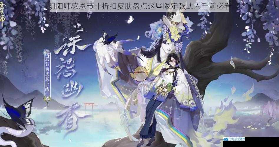 阴阳师感恩节非折扣皮肤盘点这些限定款式入手前必看