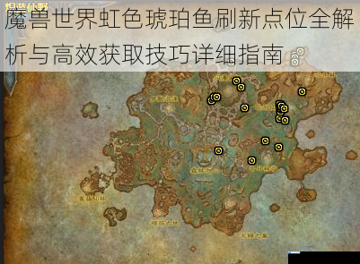 魔兽世界虹色琥珀鱼刷新点位全解析与高效获取技巧详细指南