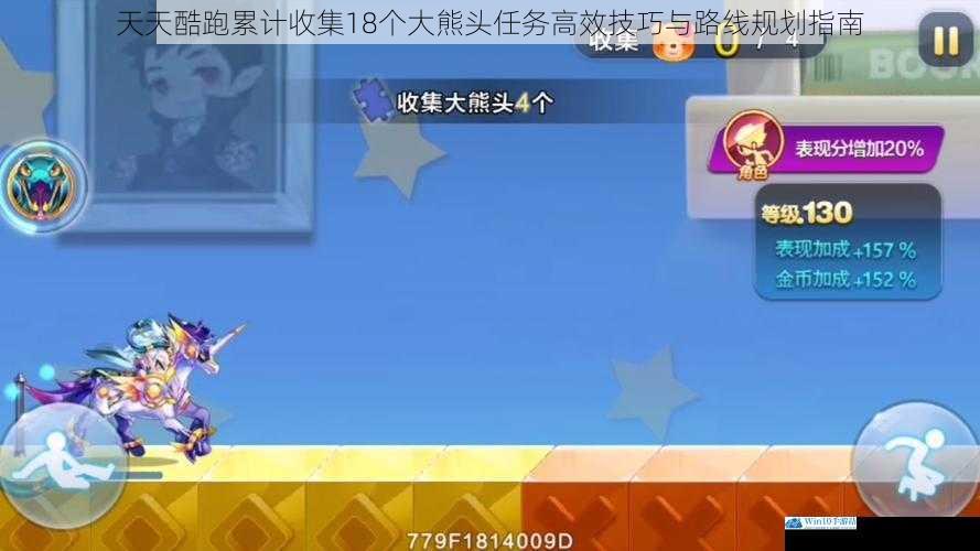 天天酷跑累计收集18个大熊头任务高效技巧与路线规划指南
