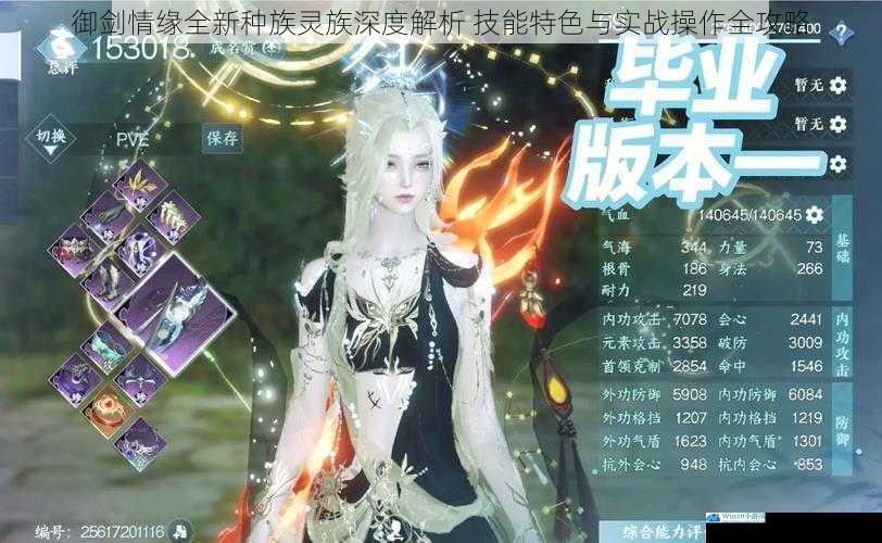 御剑情缘全新种族灵族深度解析 技能特色与实战操作全攻略