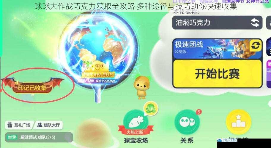 球球大作战巧克力获取全攻略 多种途径与技巧助你快速收集