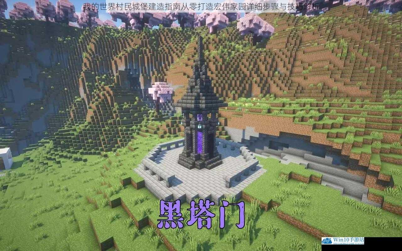 我的世界村民城堡建造指南从零打造宏伟家园详细步骤与技巧解析