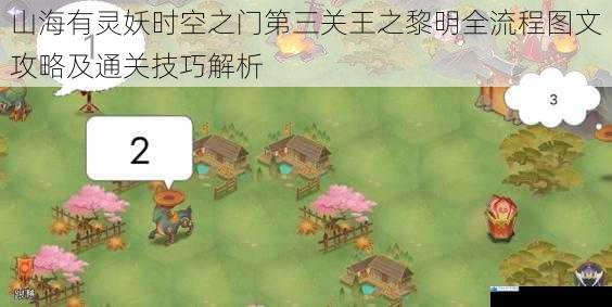 山海有灵妖时空之门第三关王之黎明全流程图文攻略及通关技巧解析