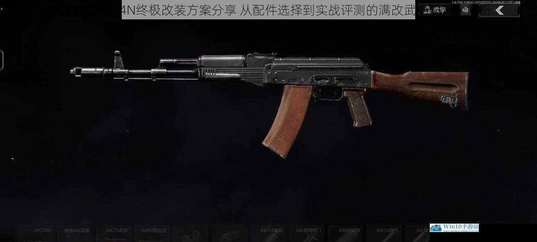 暗区突围AK74N终极改装方案分享 从配件选择到实战评测的满改武器配置全解析