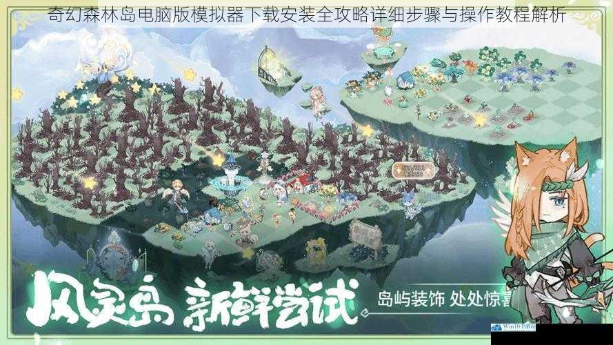 奇幻森林岛电脑版模拟器下载安装全攻略详细步骤与操作教程解析