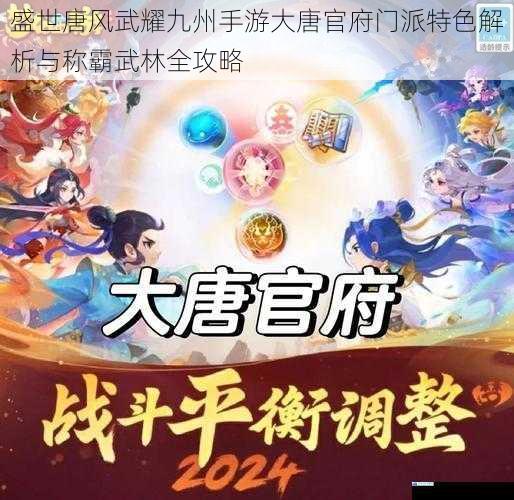 盛世唐风武耀九州手游大唐官府门派特色解析与称霸武林全攻略