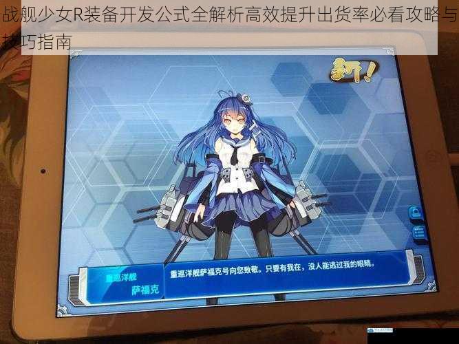 战舰少女R装备开发公式全解析高效提升出货率必看攻略与技巧指南