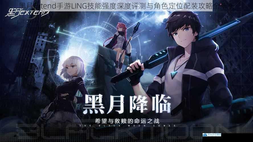 黑月Extend手游LING技能强度深度评测与角色定位配装攻略全解析