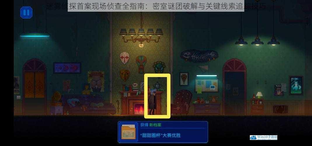 迷雾侦探首案现场侦查全指南：密室谜团破解与关键线索追踪技巧