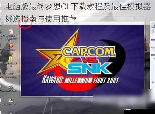 电脑版最终梦想OL下载教程及最佳模拟器挑选指南与使用推荐