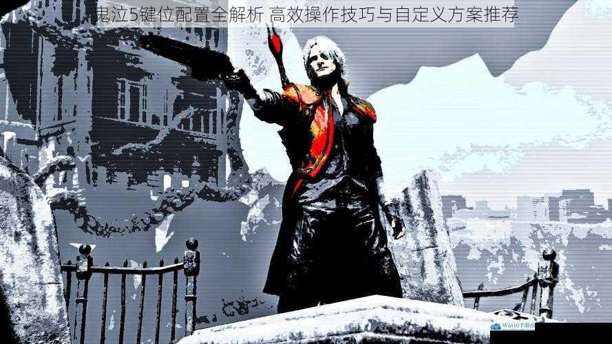 鬼泣5键位配置全解析 高效操作技巧与自定义方案推荐