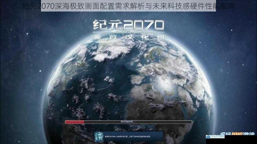 纪元2070深海极致画面配置需求解析与未来科技感硬件性能指南