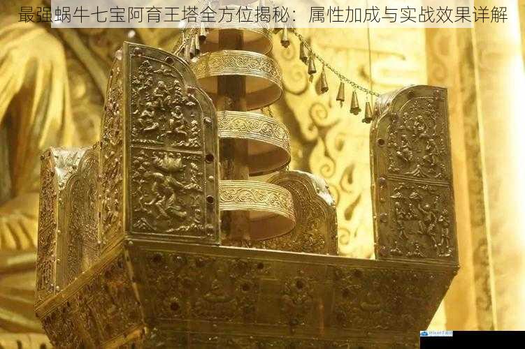 最强蜗牛七宝阿育王塔全方位揭秘：属性加成与实战效果详解