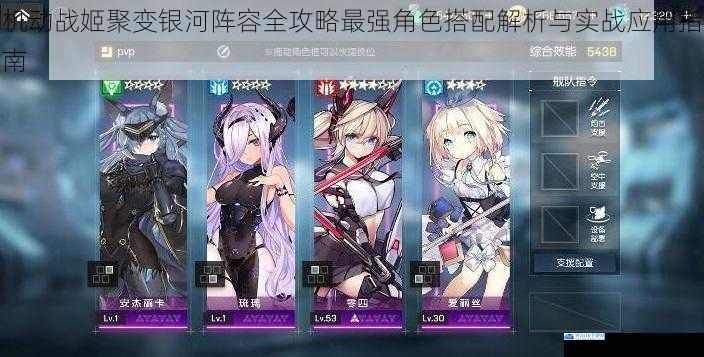 机动战姬聚变银河阵容全攻略最强角色搭配解析与实战应用指南