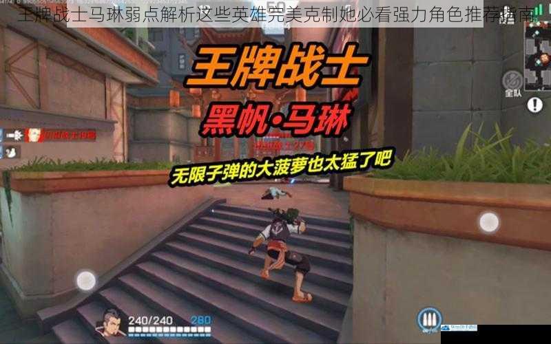 王牌战士马琳弱点解析这些英雄完美克制她必看强力角色推荐指南