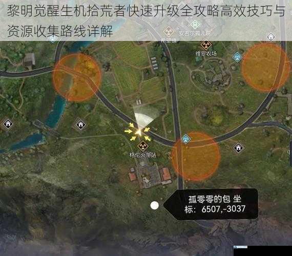 黎明觉醒生机拾荒者快速升级全攻略高效技巧与资源收集路线详解