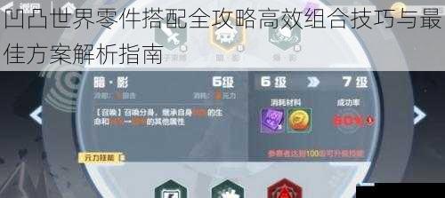 凹凸世界零件搭配全攻略高效组合技巧与最佳方案解析指南