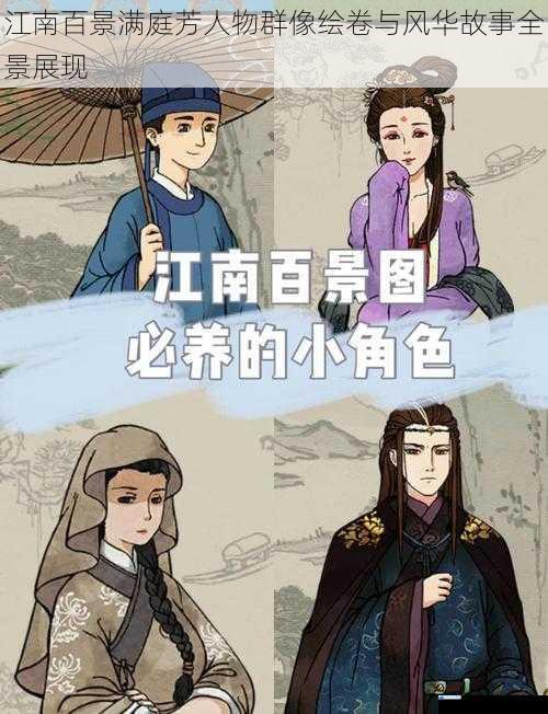 江南百景满庭芳人物群像绘卷与风华故事全景展现