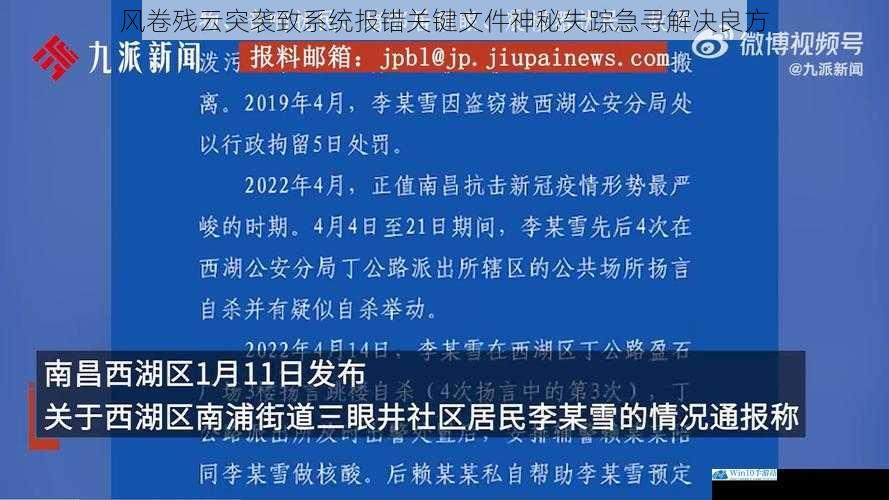 风卷残云突袭致系统报错关键文件神秘失踪急寻解决良方