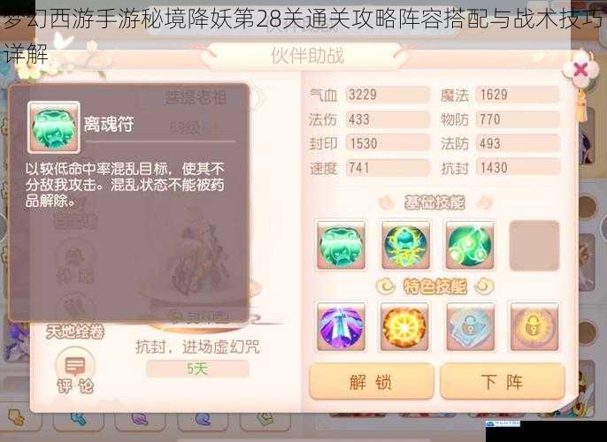 梦幻西游手游秘境降妖第28关通关攻略阵容搭配与战术技巧详解