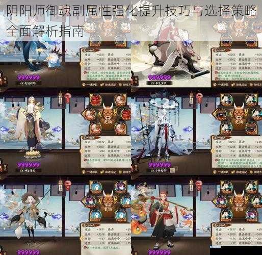 阴阳师御魂副属性强化提升技巧与选择策略全面解析指南
