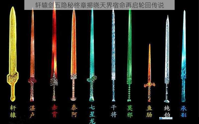 轩辕剑五隐秘终章揭晓天界宿命再启轮回传说