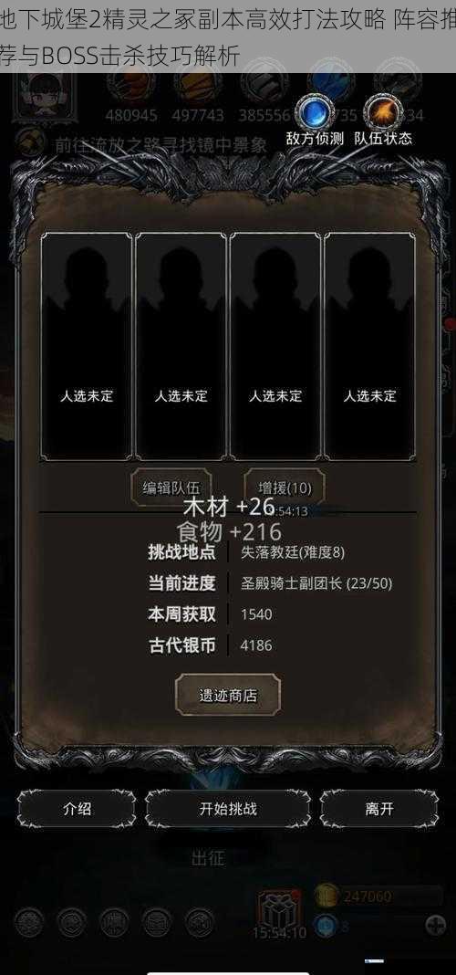 地下城堡2精灵之冢副本高效打法攻略 阵容推荐与BOSS击杀技巧解析