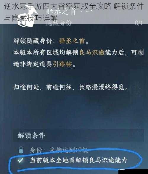逆水寒手游四大皆空获取全攻略 解锁条件与隐藏技巧详解