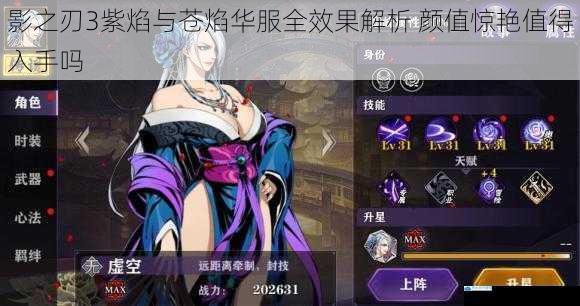 影之刃3紫焰与苍焰华服全效果解析 颜值惊艳值得入手吗