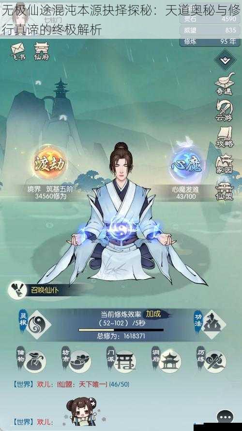 无极仙途混沌本源抉择探秘：天道奥秘与修行真谛的终极解析