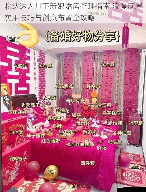 收纳达人月下新娘婚房整理指南 浪漫满屋实用技巧与创意布置全攻略