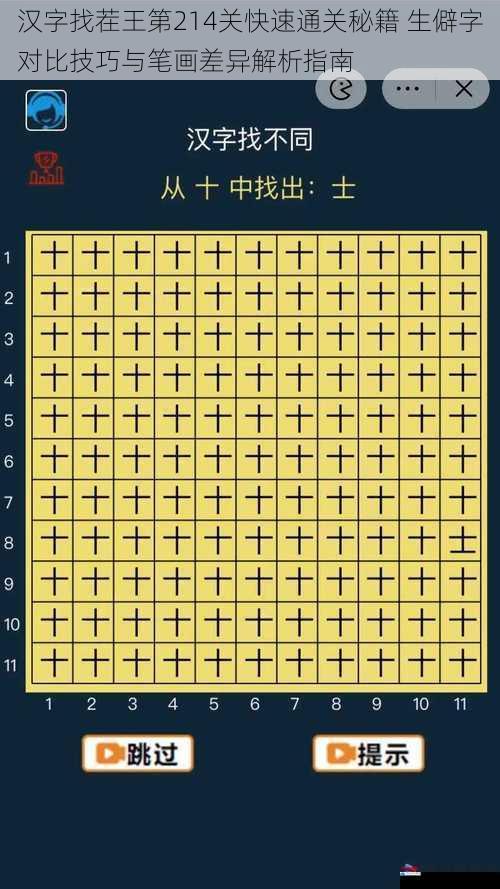 汉字找茬王第214关快速通关秘籍 生僻字对比技巧与笔画差异解析指南