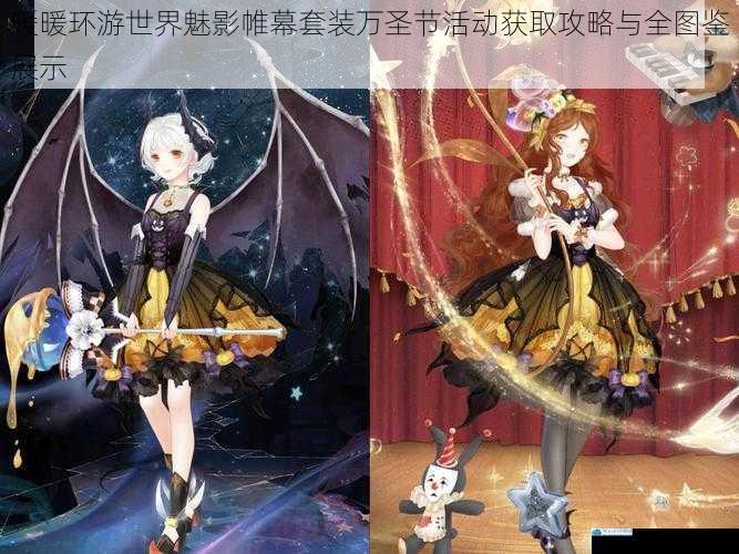 暖暖环游世界魅影帷幕套装万圣节活动获取攻略与全图鉴展示