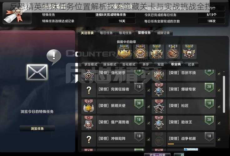 反恐精英特殊任务位置解析探索隐藏关卡与实战挑战全指南